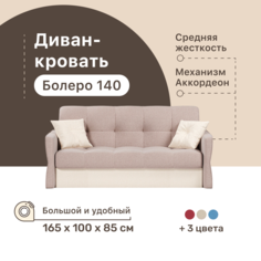 Диван-кровать 4Home Болеро 140, 165х100х85 см, велюр Beige, Аккордеон