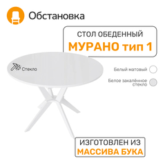 Стол обеденный Обстановка Murano 1 белый матовый / стекло белый глянец