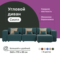 Диван 4Home Сиэтл У