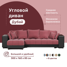 Угловой диван-кровать 4Home Дубай, 300х160х85 см, Berry, левый, Еврокнижка