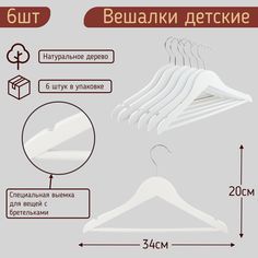 Вешалки-плечики 34см для детской одежды цвет белый, комплект 6 штук MDM