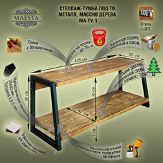 Тумба TV Maesta MA-TV-1 металл, массив дерева