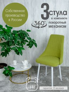 Стул Русский Стул Поворотный Руссо POVRussoApple3W 3 шт