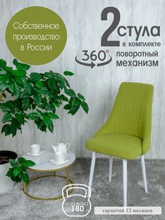 Стул Русский Стул Поворотный Руссо POVRussoApple2W 2 шт