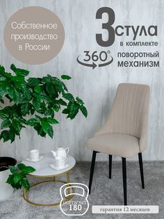 Стул Русский Стул Поворотный Руссо POVRussoBezh3 3 шт