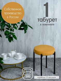 Табурет Русский Стул Бакс TabYellow