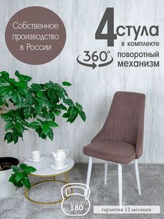 Стул Русский Стул Поворотный Руссо POVRussoChoko4W 4 шт