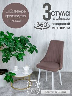 Стул Русский Стул Поворотный Руссо POVRussoChoko3W 3 шт