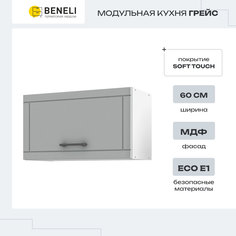 Шкаф Beneli ГРЕЙС 2024054001000
