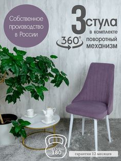 Стул Русский Стул Поворотный Руссо POVRussoPlum3W 3 шт