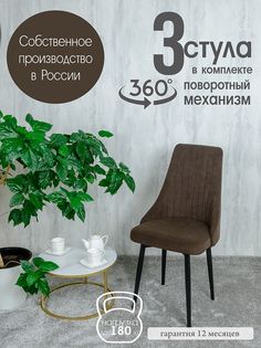 Стул Русский Стул Поворотный Руссо POVRussoBitter3 3 шт