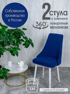 Стул Русский Стул Поворотный Руссо POVRussoIndigo2W 2 шт
