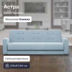Диван-кровать 4Home Астра, велюр Bingo Blue, 206х87х84 см, Книжка