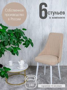 Стулья для кухни Русский Стул 6 шт, песочный