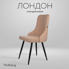 Стул RIDBERG Лондон RLOLBE1 BOX, beige