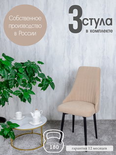 Стулья для кухни Русский Стул Руссо 3 шт, песочный