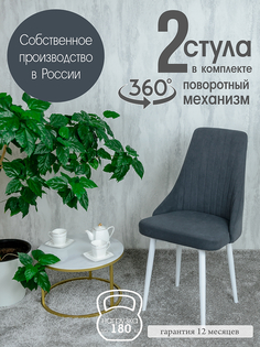 Комплект поворотных стульев для дома Русский Стул Руссо, графит 2 шт