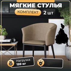 Стул-кресло Soft&Chair Дон, велю капучино, ножки черные, 2шт