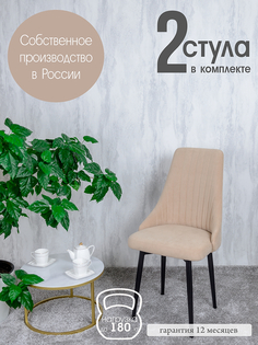 Стулья для кухни Русский Стул Руссо 2 шт, песочный