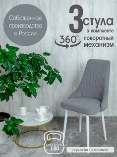 Стулья кухонные Русский Стул Русс поворотные 3 шт, серый