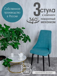 Стулья для кухни Русский Стул Руссо поворотные 3 шт, бирюзовый