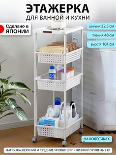 Этажерка SANKA для ванной и кухни на колесиках узкая пластиковая