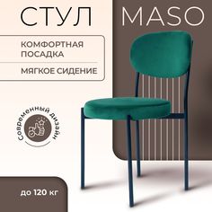 Стул Castl MASO maso b19