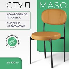Стул Castl MASO MASO OR542