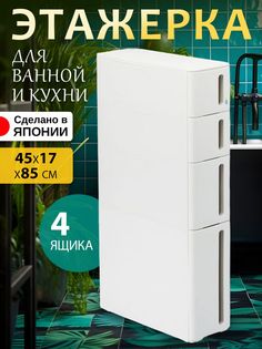 Этажерка SANKA 45х17х85 см, для ванной и кухни на колесиках узкая