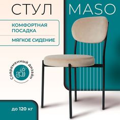 Стул Castl MASO b5 maso