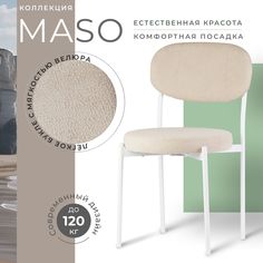 Стул Castl MASO MASO MS130 WH