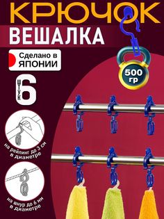 Крючки для одежды для вешалки Pony Kasei 6 шт, 8,3х1,5х3,1 см