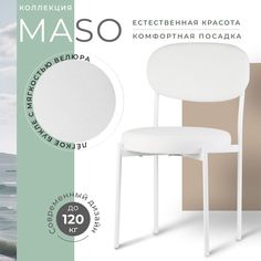 Стул Castl MASO MASO MS000 WH