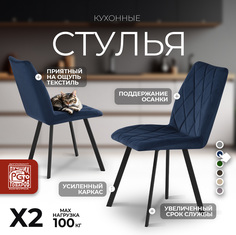 Стулья для кухни Фортресс Омега 30х15, 2 шт, велюр, синий/графит