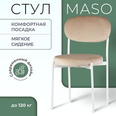 Стул Castl MASO MASO B05 WH