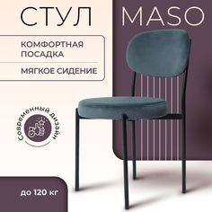 Стул Castl MASO maso_b03