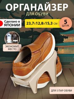 Подставка для обуви Sanada 9016 F-9016