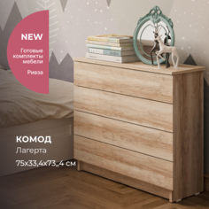 Комод Alternative Ривза 750х334х734 мм, лагерта