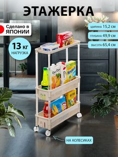 Этажерка SANKO для ванной и кухни на колесиках узкая