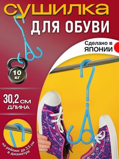 Вешалка-сушилка для обуви Pony Kasei 30,2х16х0,9 см