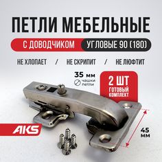 Петли мебельные угловые AKS мебель 90 градусов 2 шт. с доводчиком