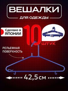 Вешалки-плечики для одежды Kokubo 10 шт 42,5х23х0,5
