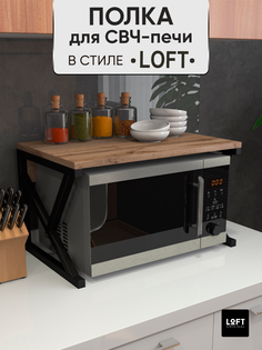 Полка для микроволновки настольная Loft Original коричневая