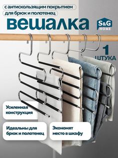 Вешалка для брюк и юбок S&G Home, многоуровневая, металлическая, 1 шт, серебристый/черный