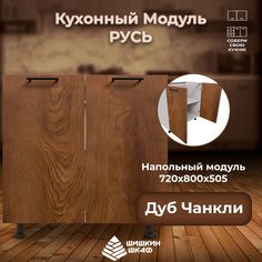 Кухонный модуль навесной Шишкин Шкаф Русь 72х80х50,5 Дуб Чанкли