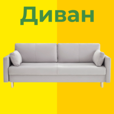 Диван KENLI прямой с подушками 220 х 93 х 89 бежевый Kelio