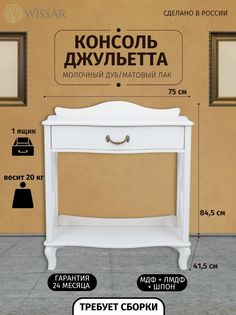 Консоль Wissar home Джульетта-2, молочный дуб