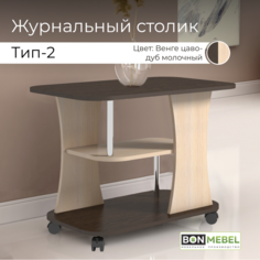 Журнальный столик BONMEBEL Тип 2, Венге цаво/Дуб молочный