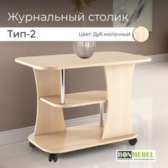 Журнальный столик BONMEBEL Тип 2, Дуб молочный, стол
