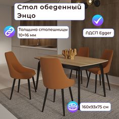 Стол обеденный Столбург Энцо 02 egger: Дуб Небраска - основание черное